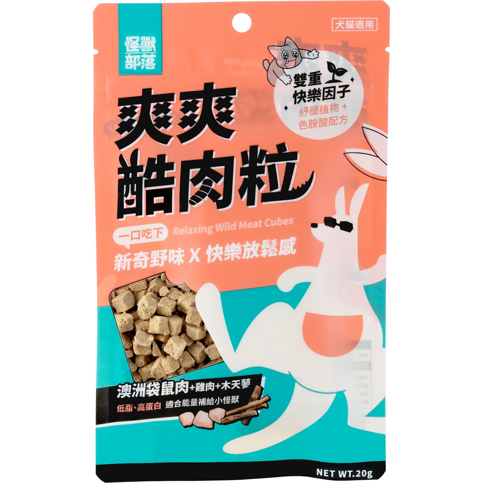 怪獸部落 爽爽酷肉粒凍乾袋鼠-酷肉袋鼠 (犬貓適用) 20g