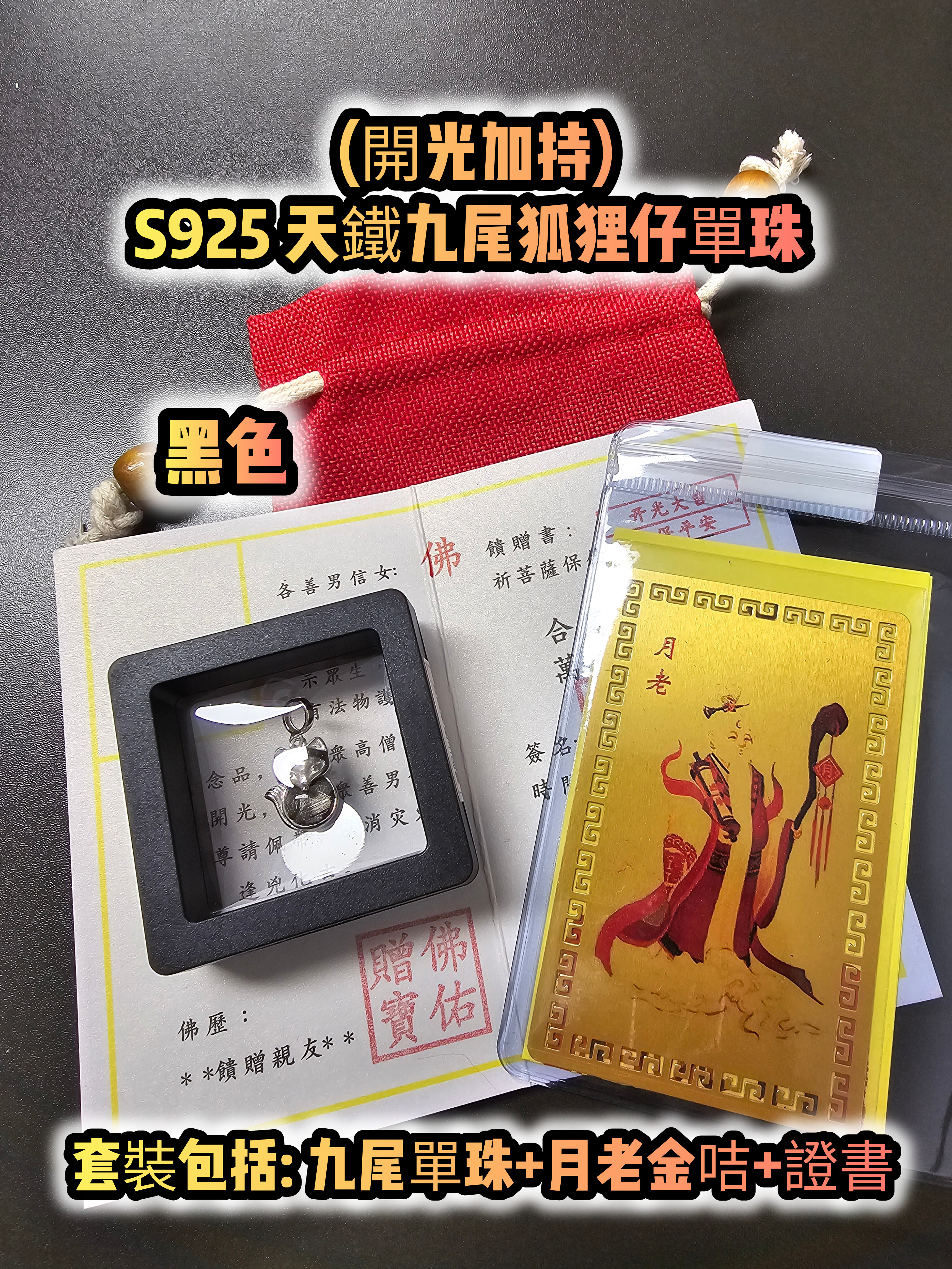 (大熱款式)(開光加持)S925 天鐵九尾狐狸仔單珠 