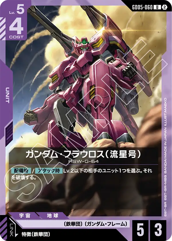 GD05-060 高達佛勞洛斯（流星號） U