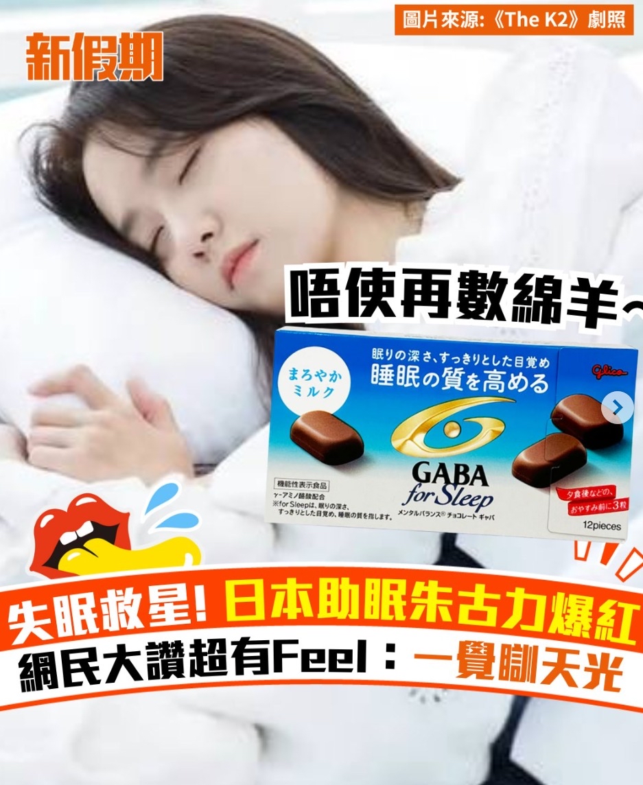 🇯🇵日本近期爆紅嘅 🔥GABA for Sleep助眠朱古力 約4月中到港