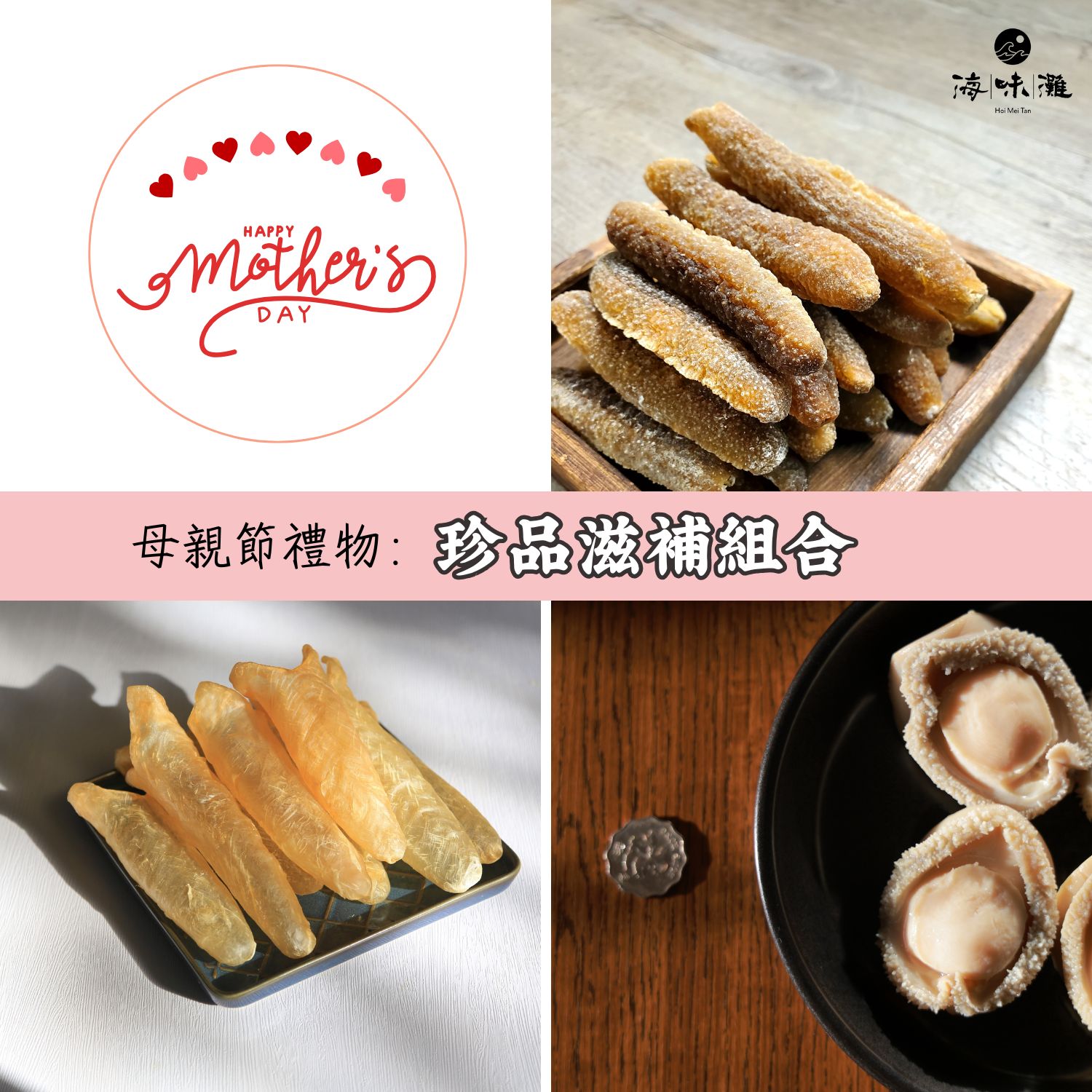 💖 母親節禮物：珍品滋補組合（花膠筒、南非鮑魚、沙禿參）