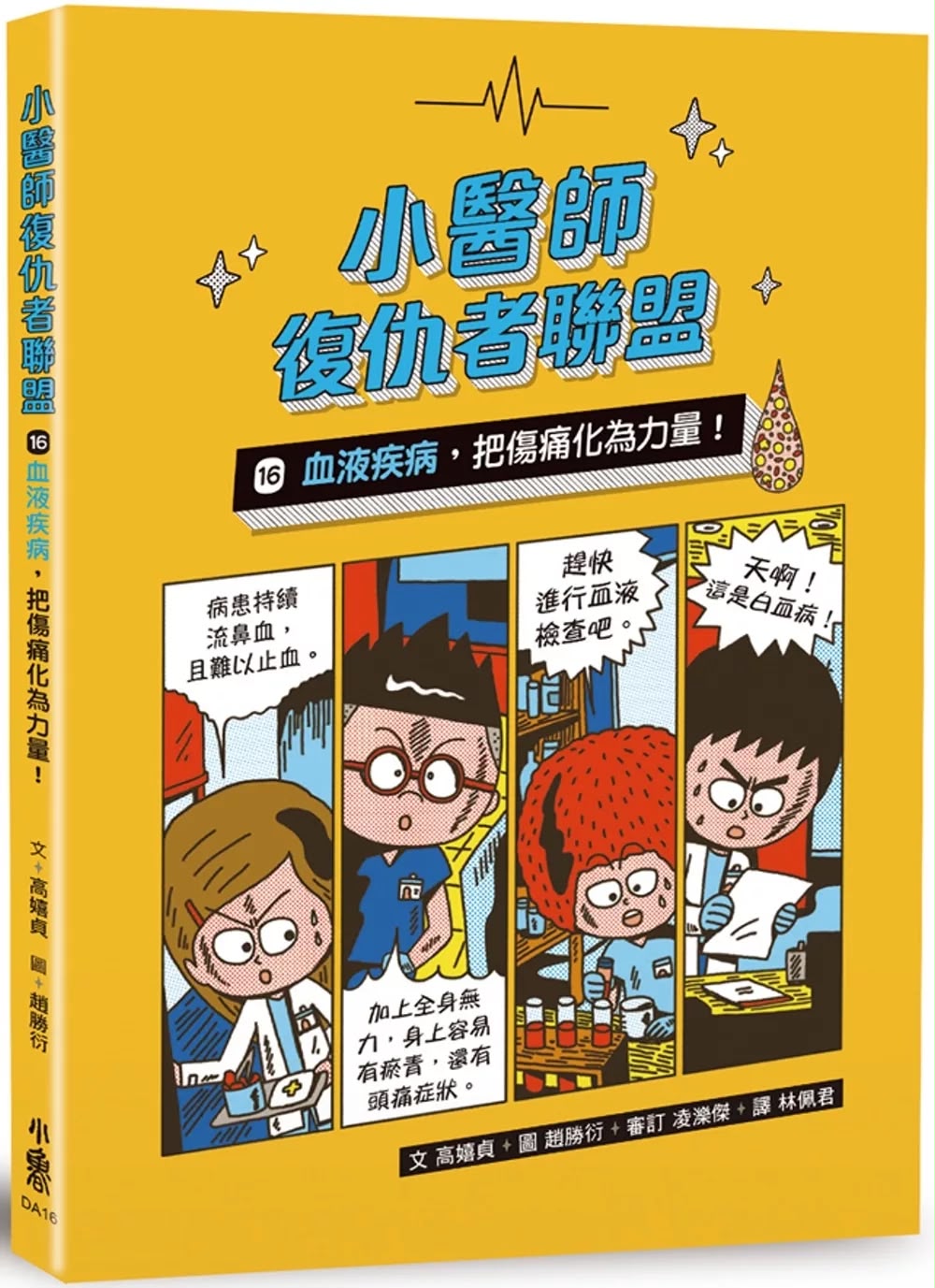 小魯 小醫師復仇者聯盟16：血液疾病，把傷痛化為力量！