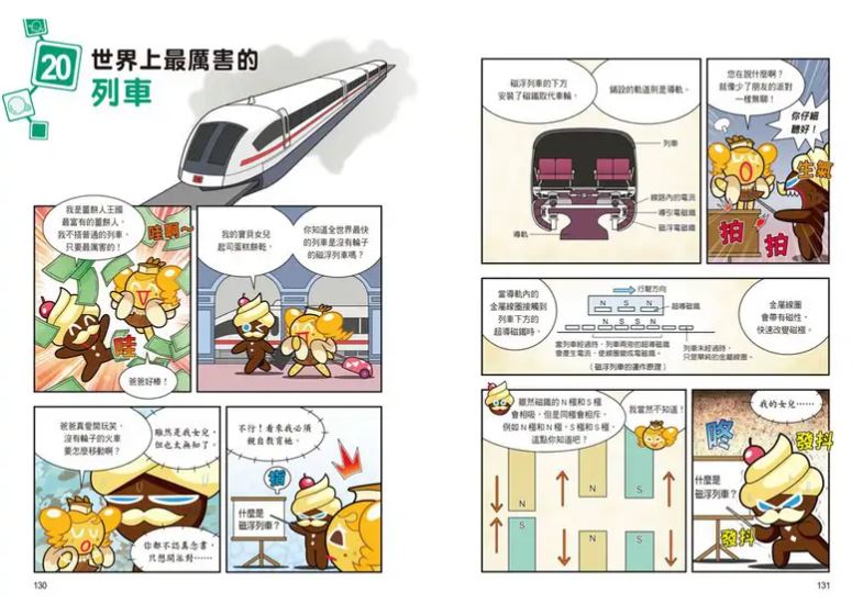 三采 跑跑薑餅人8：神通廣大的科學