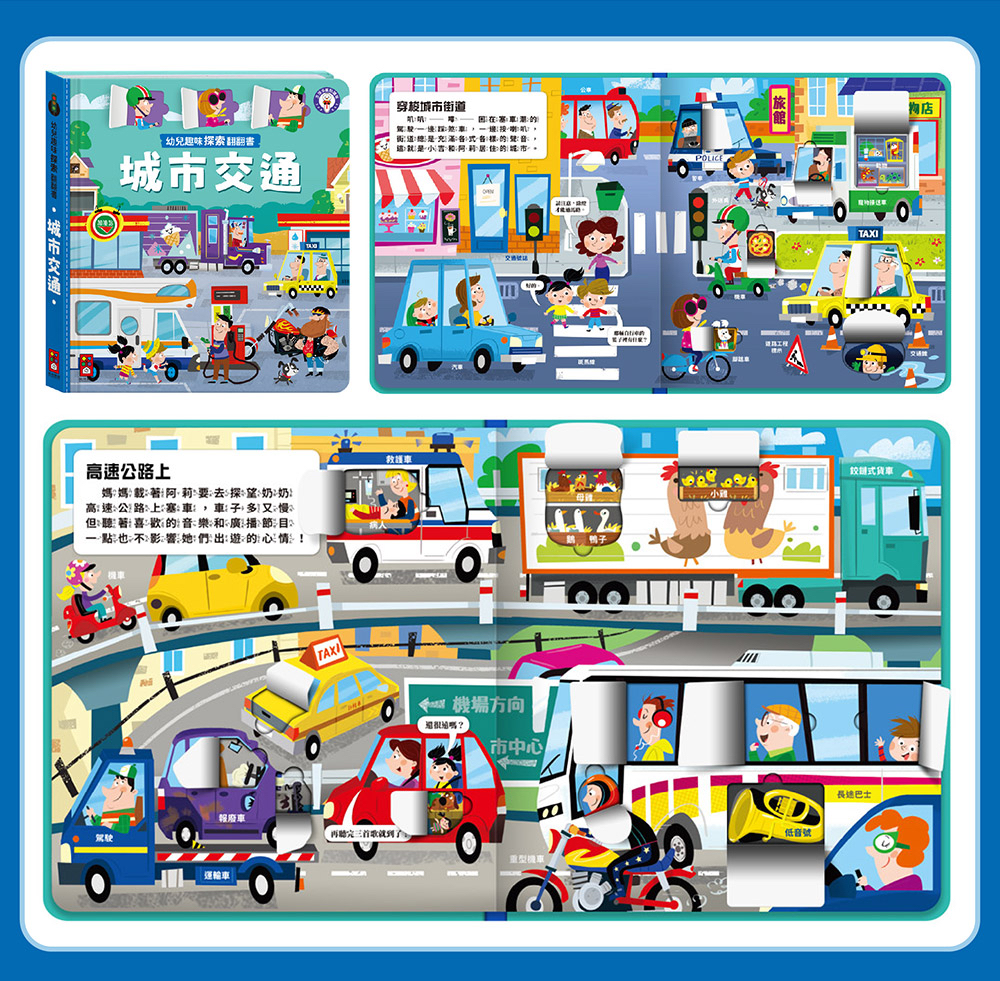 風車 幼兒趣味探索翻翻書-城市交通