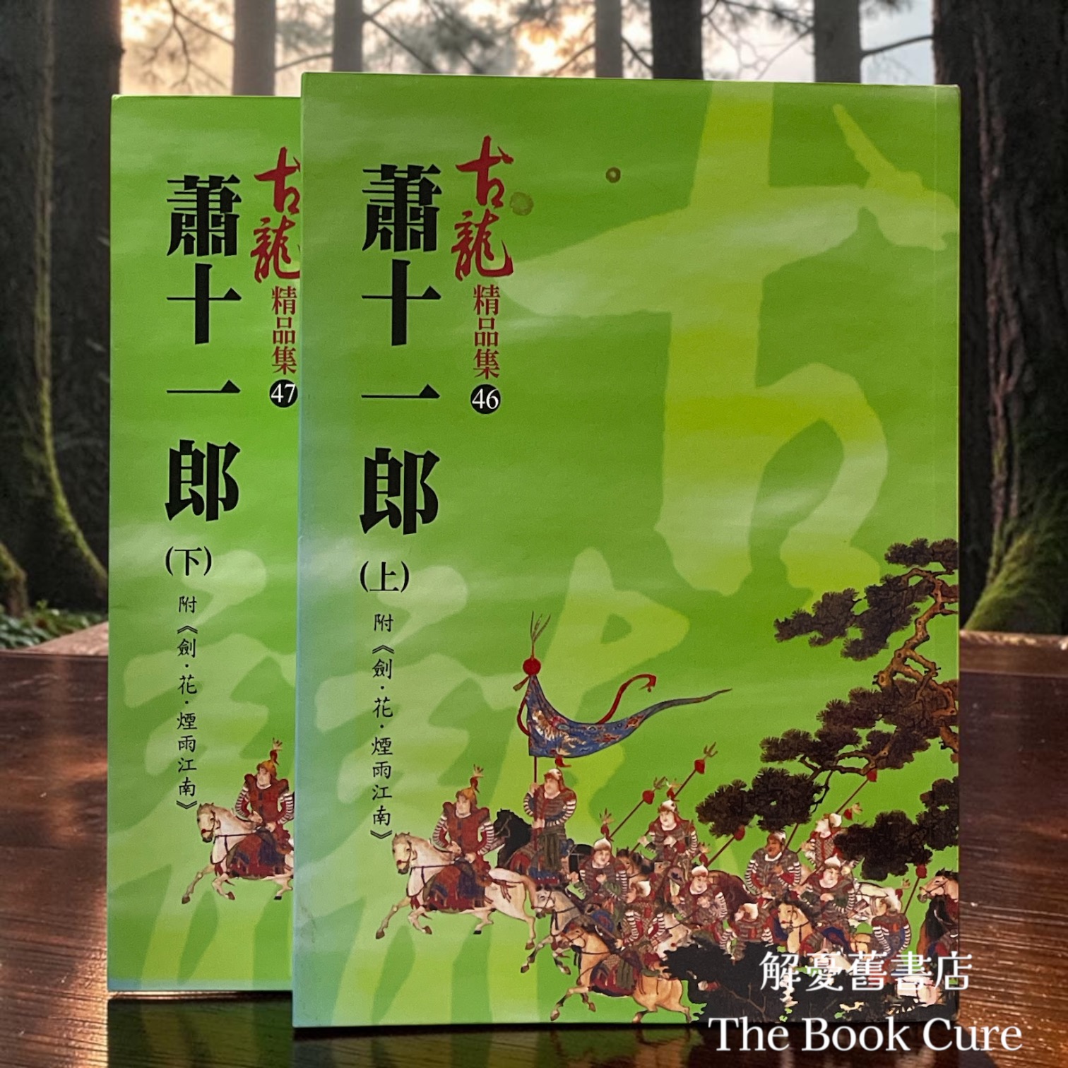 蕭十一郎 上下 / 古龍 著