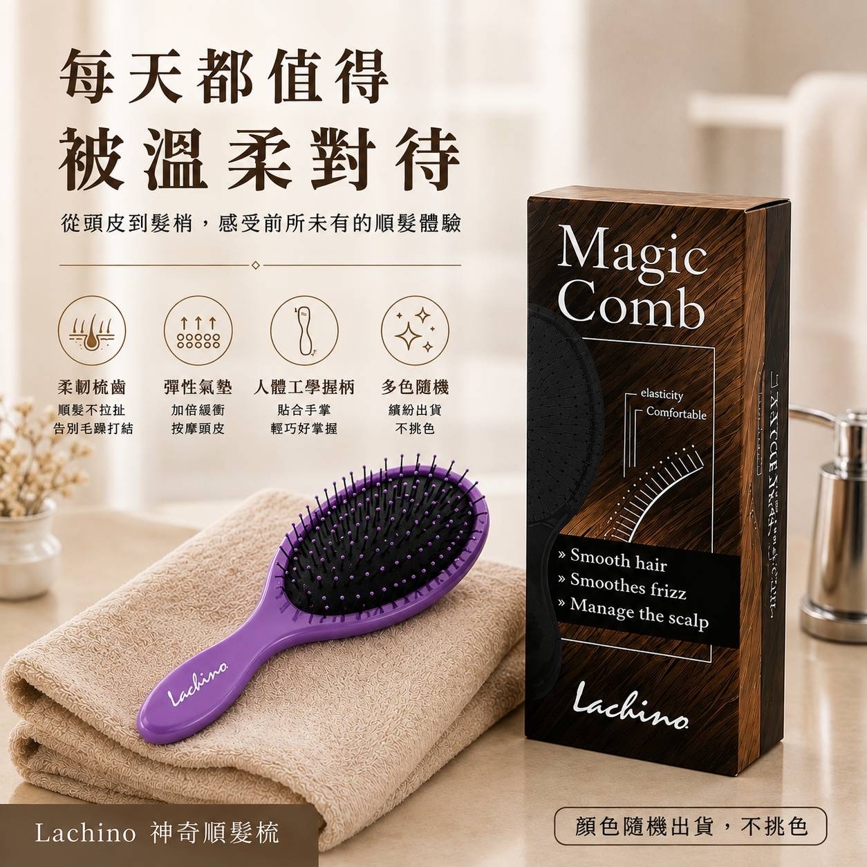 （約10月尾到）🇹🇼台灣直送🇹🇼 Lachino 神奇順髮魔麗梳（顏色隨機）💕