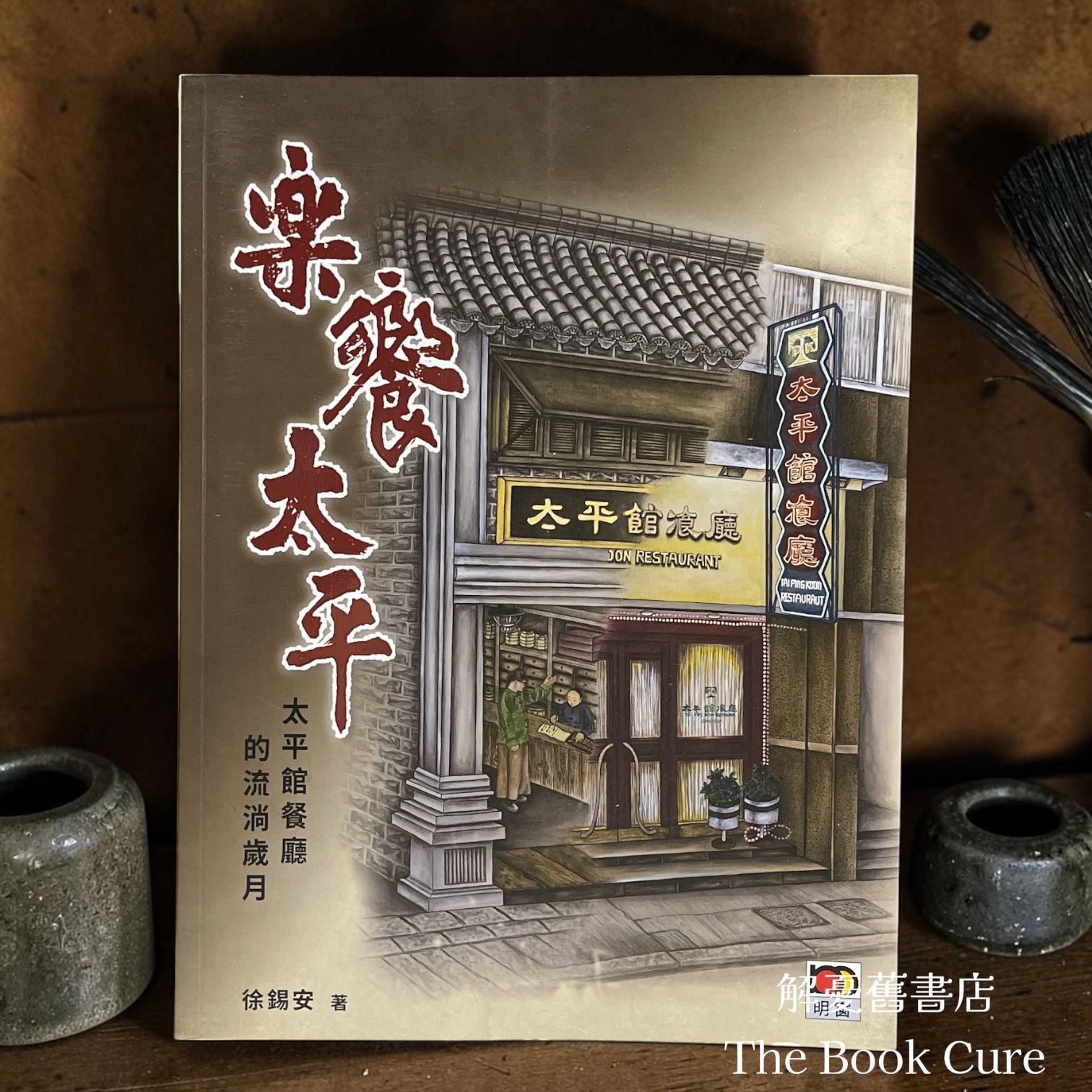 樂饗太平：大平館餐廳的流淌歲月 / 徐鍚安 著