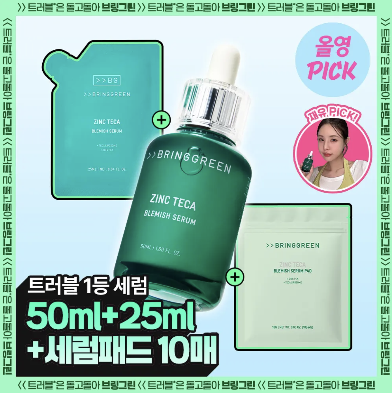 韓國 BRINGGREEN 抗痘祛瑕精華 50ml + 25ml + 送10片棉片｜Zinc Teca Blemish Serum