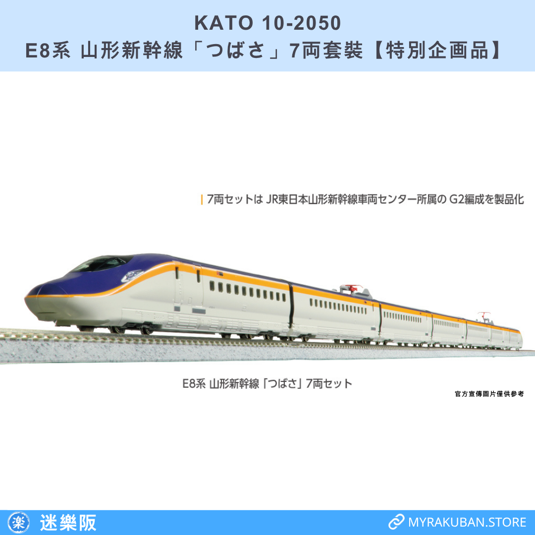 KATO 10-2050 E8系 山形新幹線「つばさ」7両套裝【特別企画品】