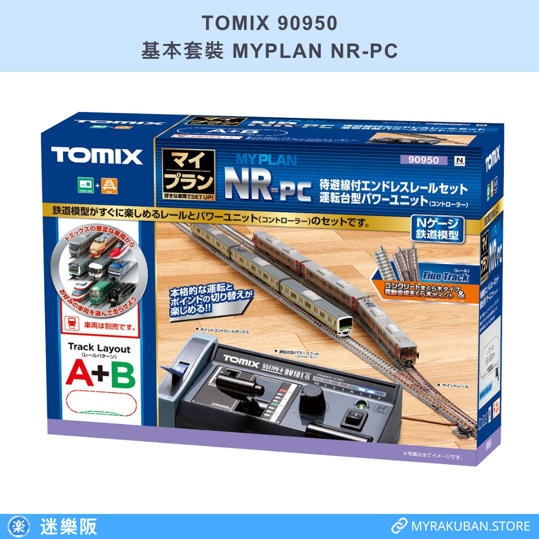 TOMIX 90950 基本套裝 MYPLAN NR-PC