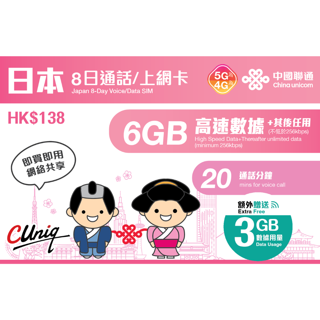 China unicom 中國聯通｜8日/6GB（額外贈送 3GB）｜日本｜通話/上網卡 5G/4G 無限上網數據Sim卡