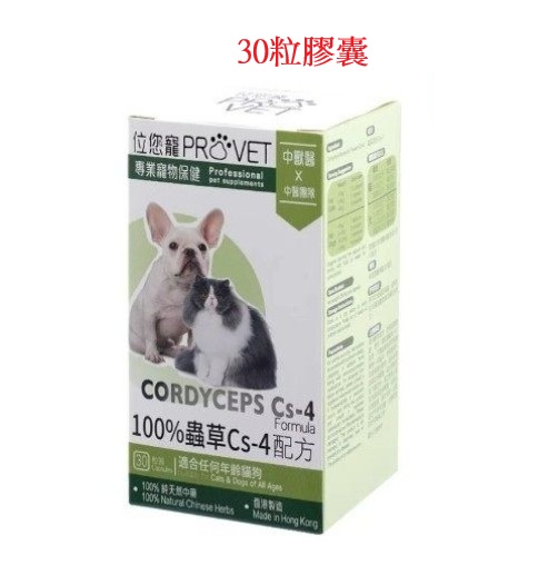 位元堂 位您寵 ProVet 貓犬用 100%蟲草CS4配方 30粒膠囊裝(最佳食用期: 24/7/2028)