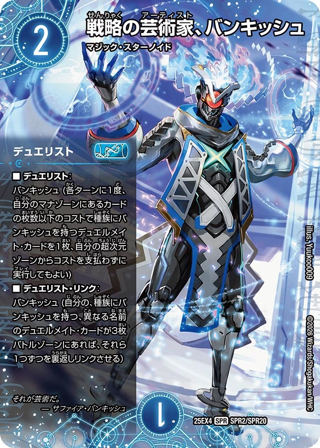戦略の芸術家、バンキッシュ(DM25EX4 SPR2/SPR20)