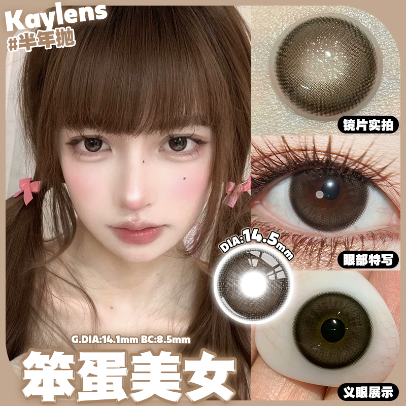 Kaylens 半年拋 天生宅女/笨蛋美女
