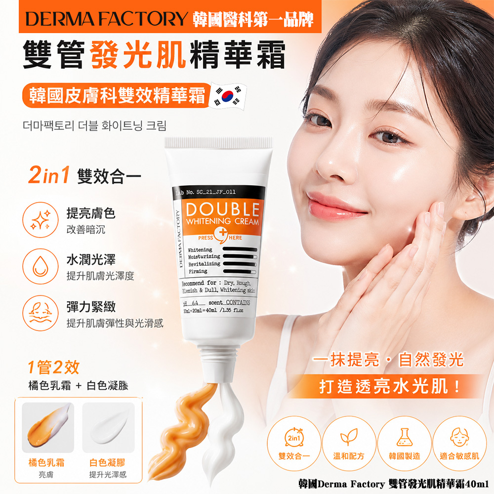 ＜限時預購＞韓國Derma Factory 雙管發光肌精華霜40ml TW260601M02 《12/6截單，預計8月上旬到港》