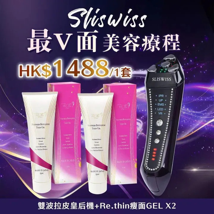 Sliswiss 雙波拉皮皇后機|超V機最爆水套裝| 超V機最V面套裝|超V機最美白套裝|超V機最V面美容套裝【9/27 截單，預計 :10月中至尾發貨】