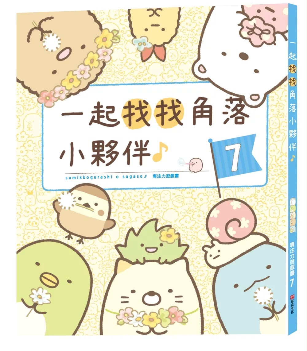 布克文化 角落小夥伴專注力遊戲書7：一起找找角落小夥伴II