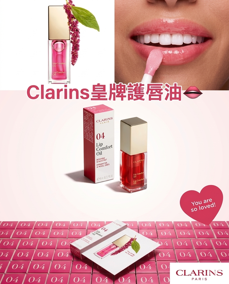 Clarins 凝亮護唇油 04粉紅甜果 1.4ml