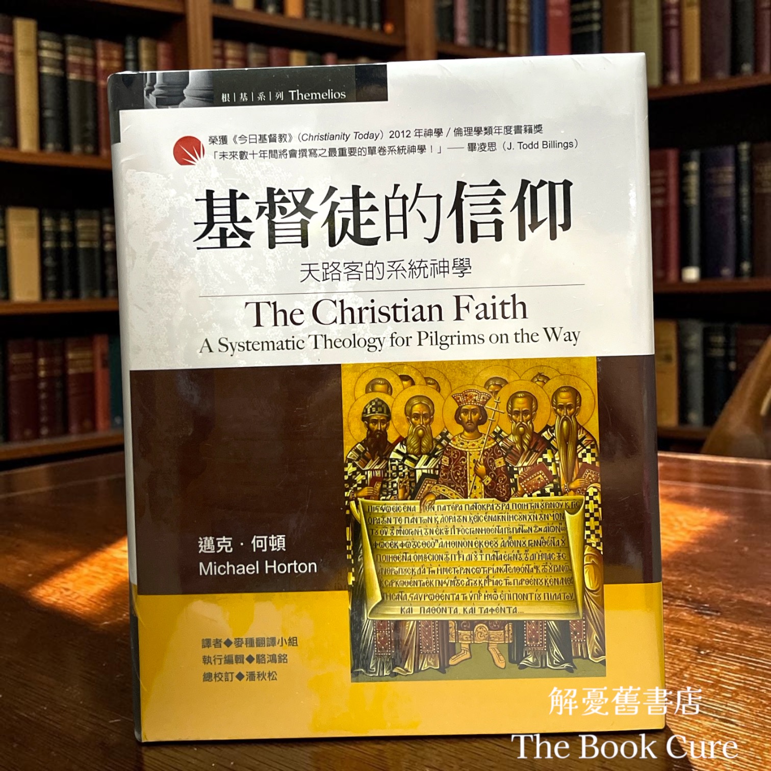 基督徒的信仰：天路客的系統神學 / 邁克．何頓 著