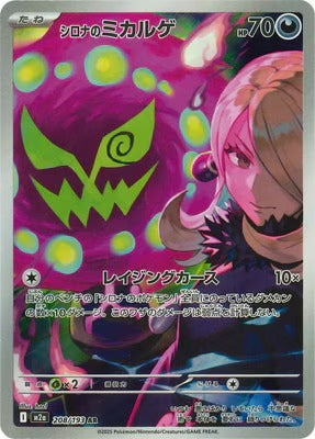 M2a 208/193 シロナのミカルゲ AR