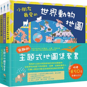 小五南 有趣的主題式地圖集套書（全套3冊）