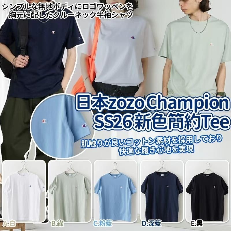 YW260549 - 日本🇯🇵Zozo Champion SS26新色簡約Tee