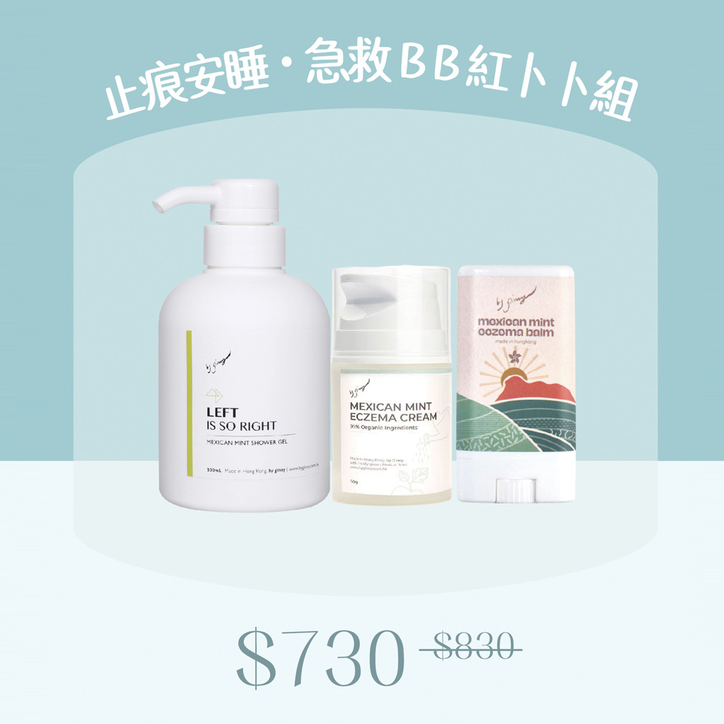 【BB面仔濕疹】安睡止痕・急救紅卜卜套裝