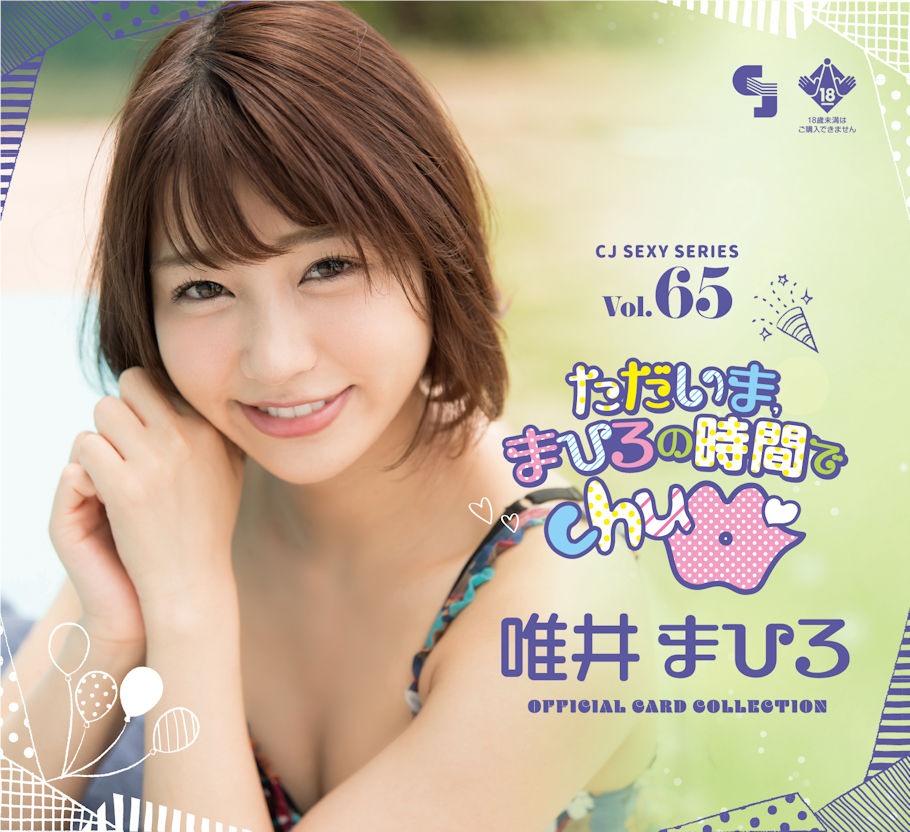 CJ SEXY 卡包 Vol. 65 唯井まひろ"-ただいま、まひろの時間でchu-"