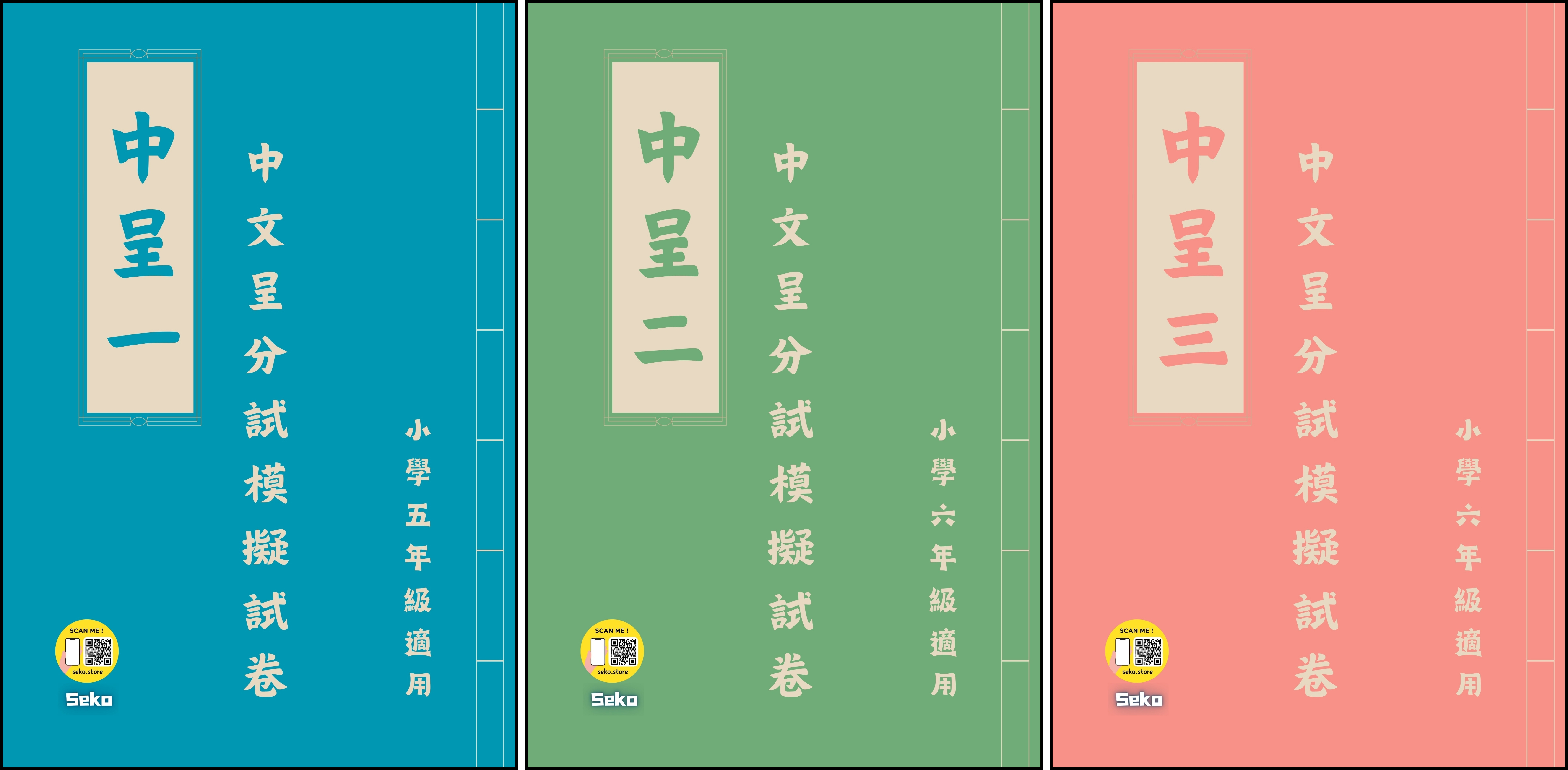 呈分試中文模擬試卷