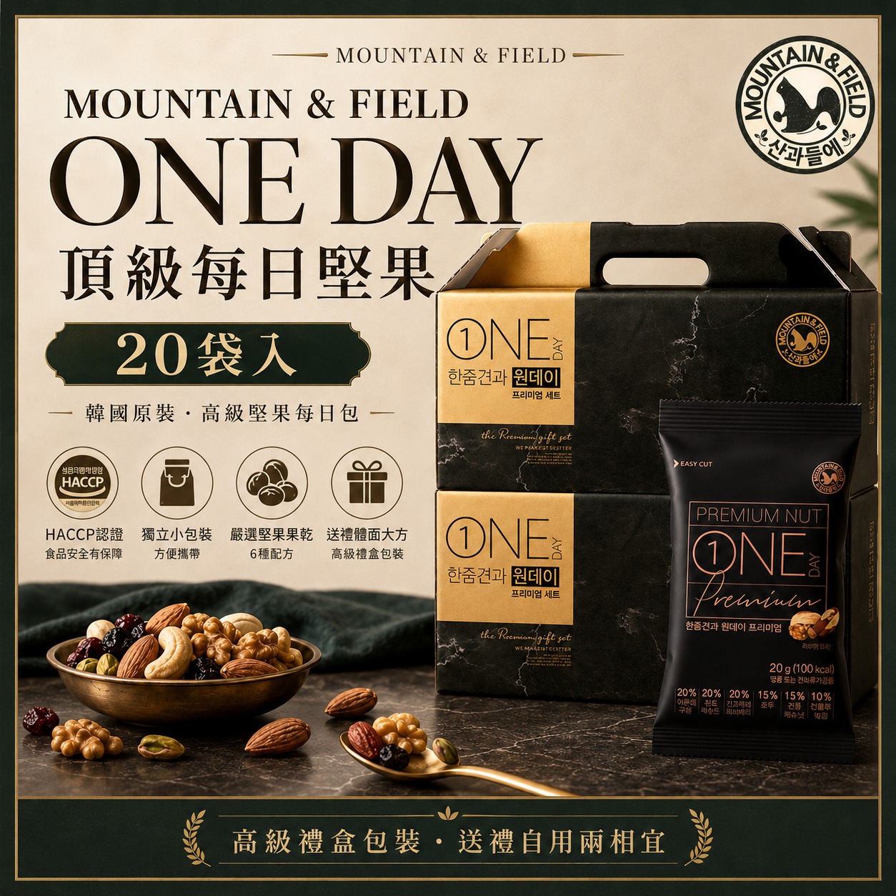 【預訂】韓國 MOUNTAIN & FIELD 松鼠家頂級每日禮盒 (1盒20包)