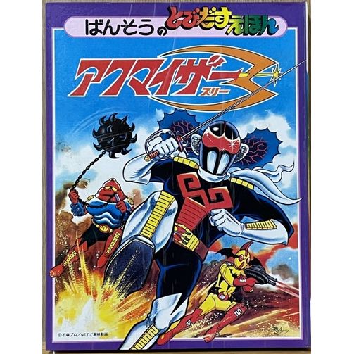 (全新未使用) 昭和50年万創 - POP UP 立體書 <伏魔三劍俠> 1975年初版 BS企画