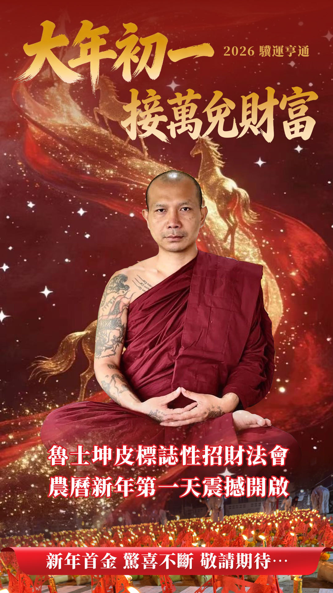 𝟐𝟎𝟐𝟔.𝟐.𝟏𝟕｜ 鎖定大年初一🧨 魯士坤皮-黃金萬兩大法會