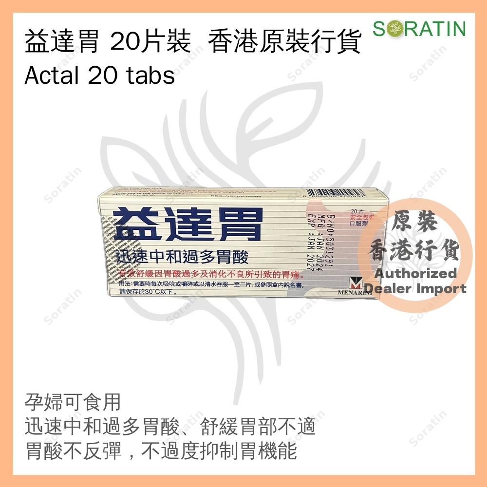 益達胃 20片裝 [香港原裝行貨] (胃酸倒流、胃脹不適) ACTAL TAB 360MG 20'S [Authentic Product] (Acid reflux and Gastric discomfort) Exp 2027 Jan