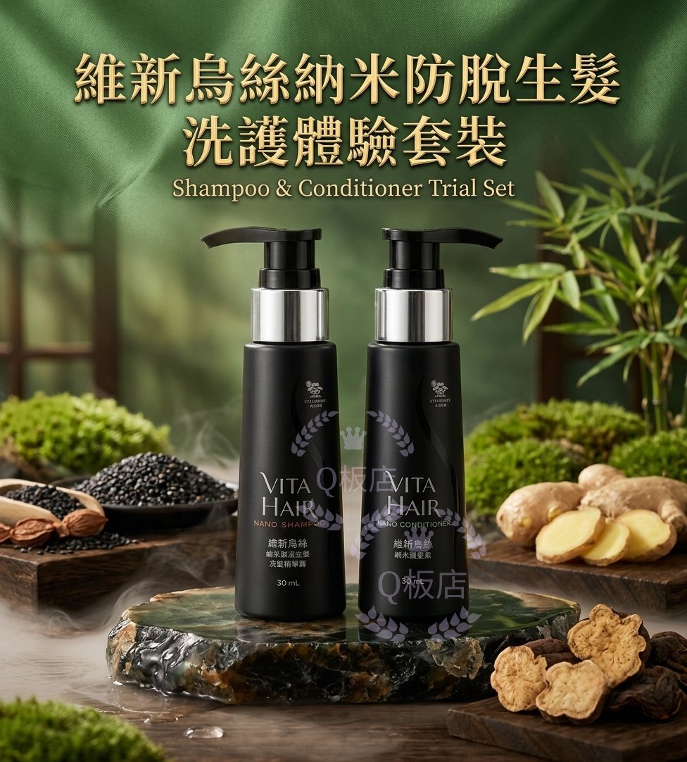 維新烏絲納米防脫生髮洗護體驗套裝