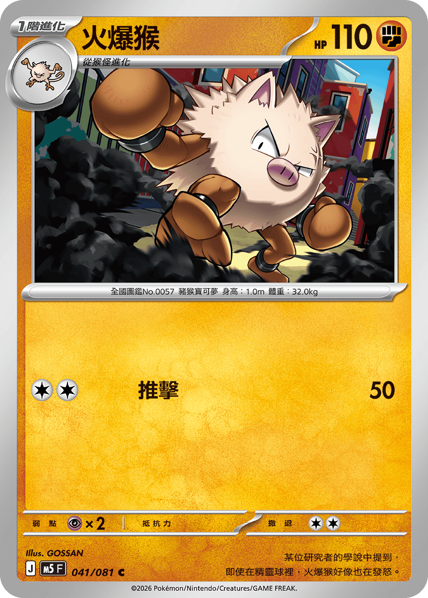 M5 深淵之瞳 041/081 火爆猴 C