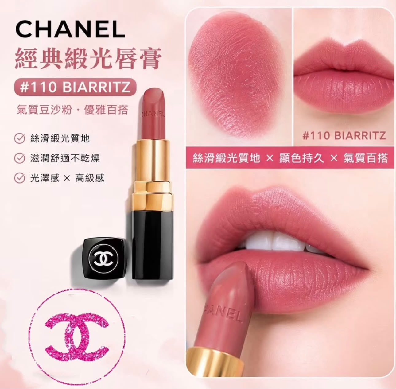 CHANEL 經典緞光唇膏 3.5g #110 BIARRITZ (正裝)