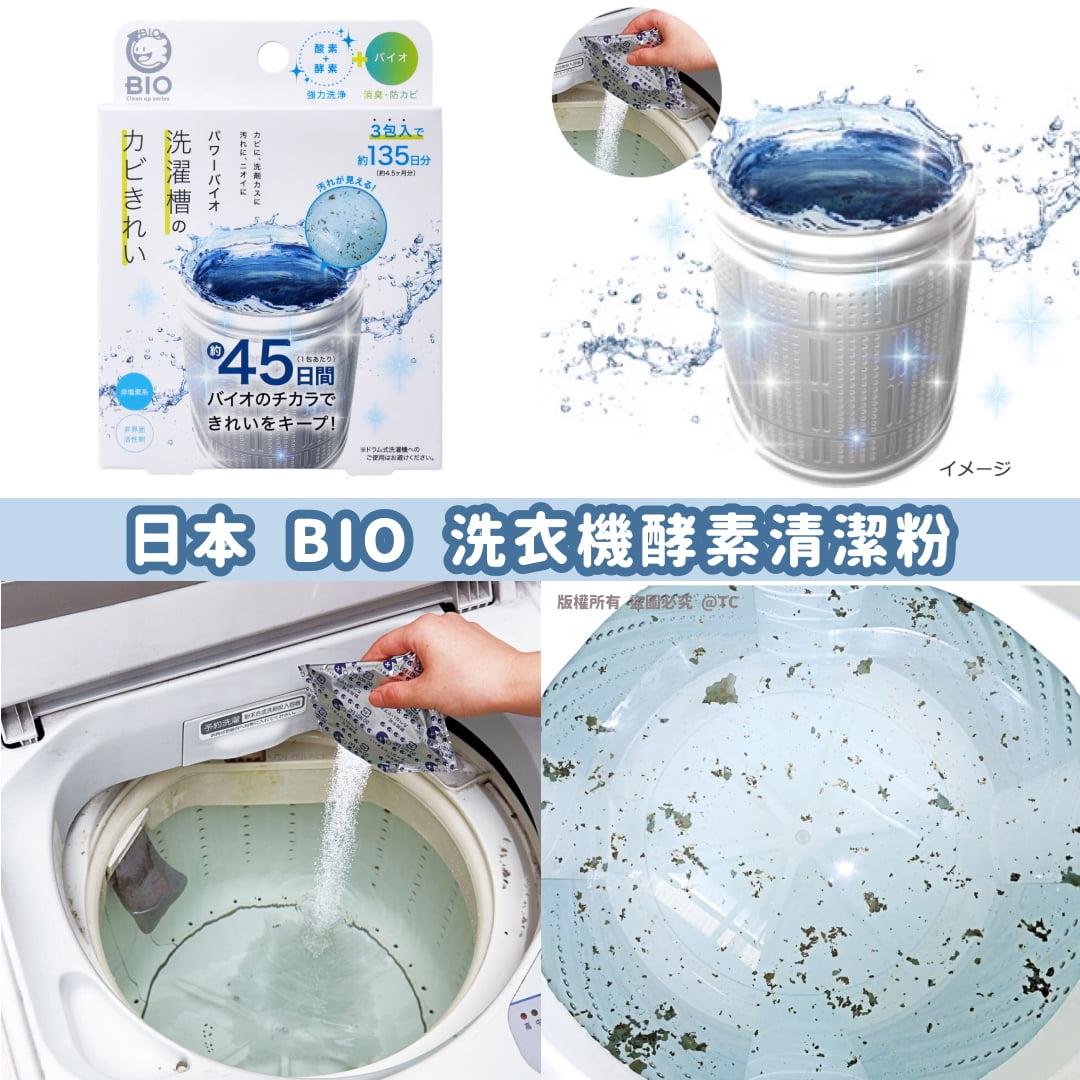 日本🇯🇵直送@限時預購🔛BIO 洗衣機酵素清潔粉 (一盒3包)