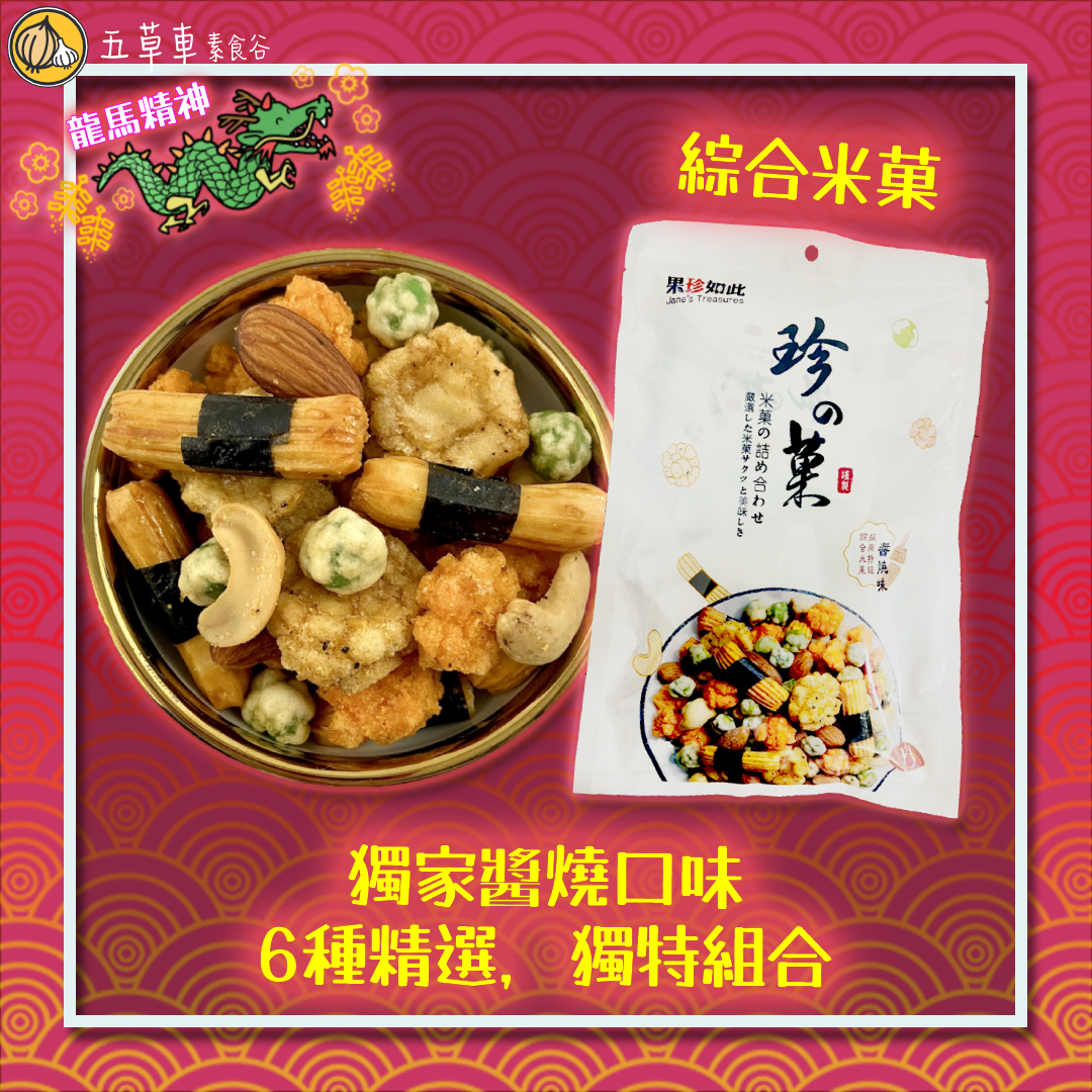 🔸新年限定🔸五草車賀年禮盒（18包入）—全素