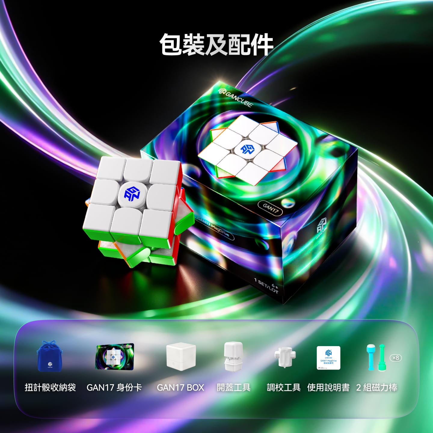 旗艦 GAN 17 MagDrive 2026 旗艦3x3 磁懸浮扭計骰 香港現貨