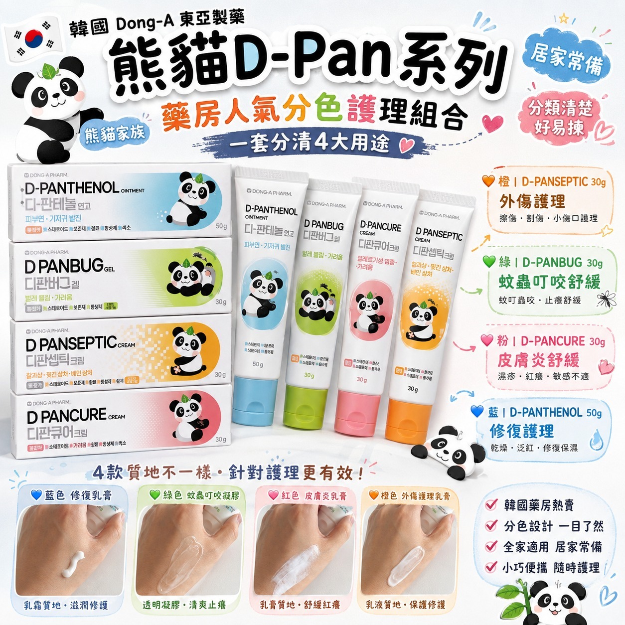 【預訂】韓國 Dong-A 東亞製藥熊貓 D-Pan 系列
