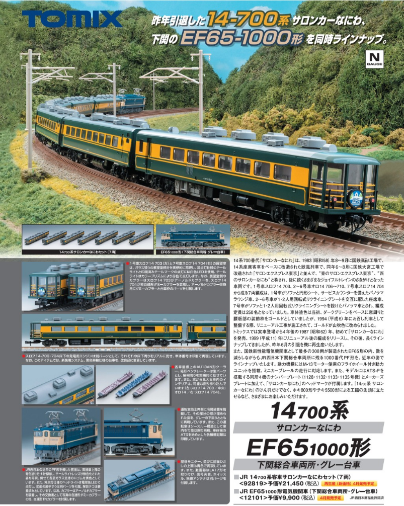 JR 14-700系列客車沙龍車14系Salon car Naniwa set N比例