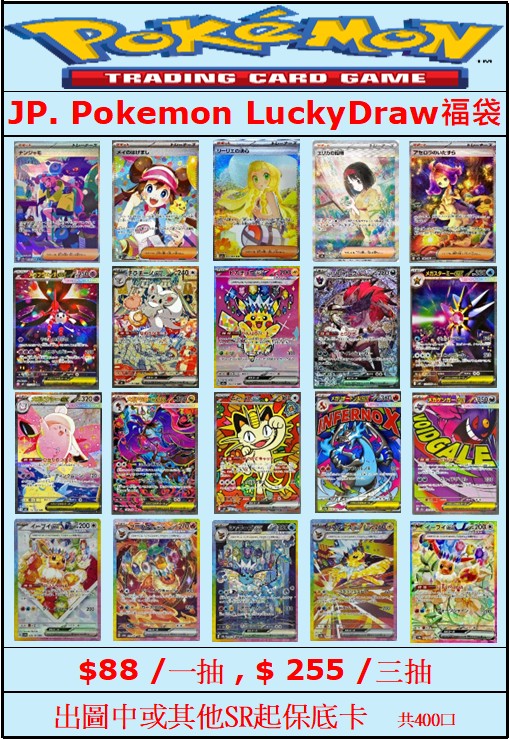 POKEMON LUCKY DRAW 88 福袋