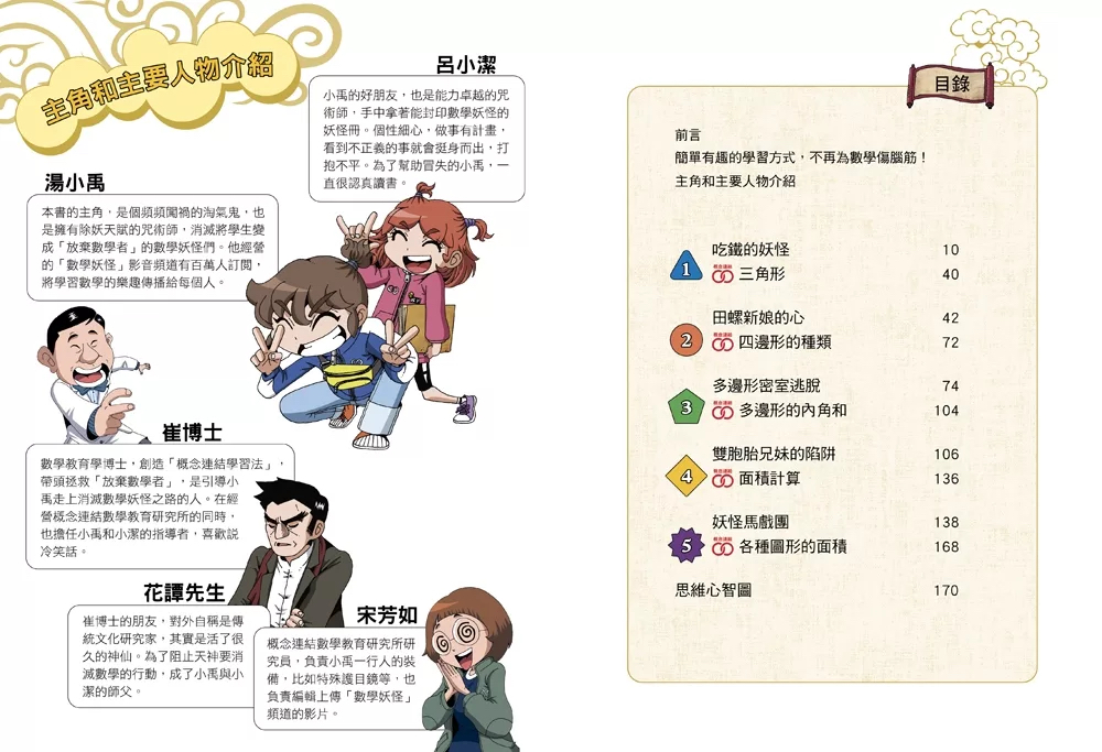 和平 數學除妖咒術師：妖怪馬戲團《多變的幾何圖形》