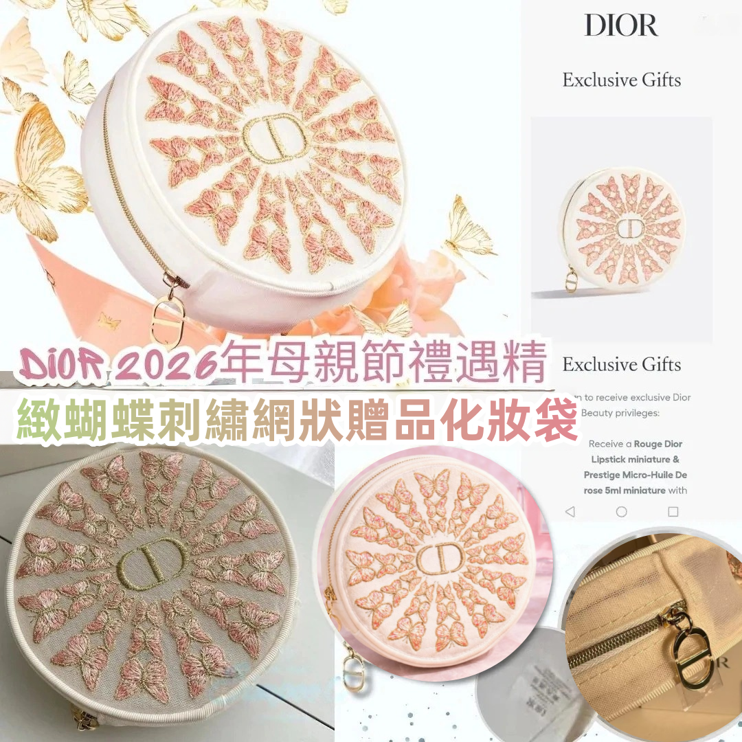 DIOR 2026年母親節禮遇精緻蝴蝶刺繡網狀贈品化妝袋