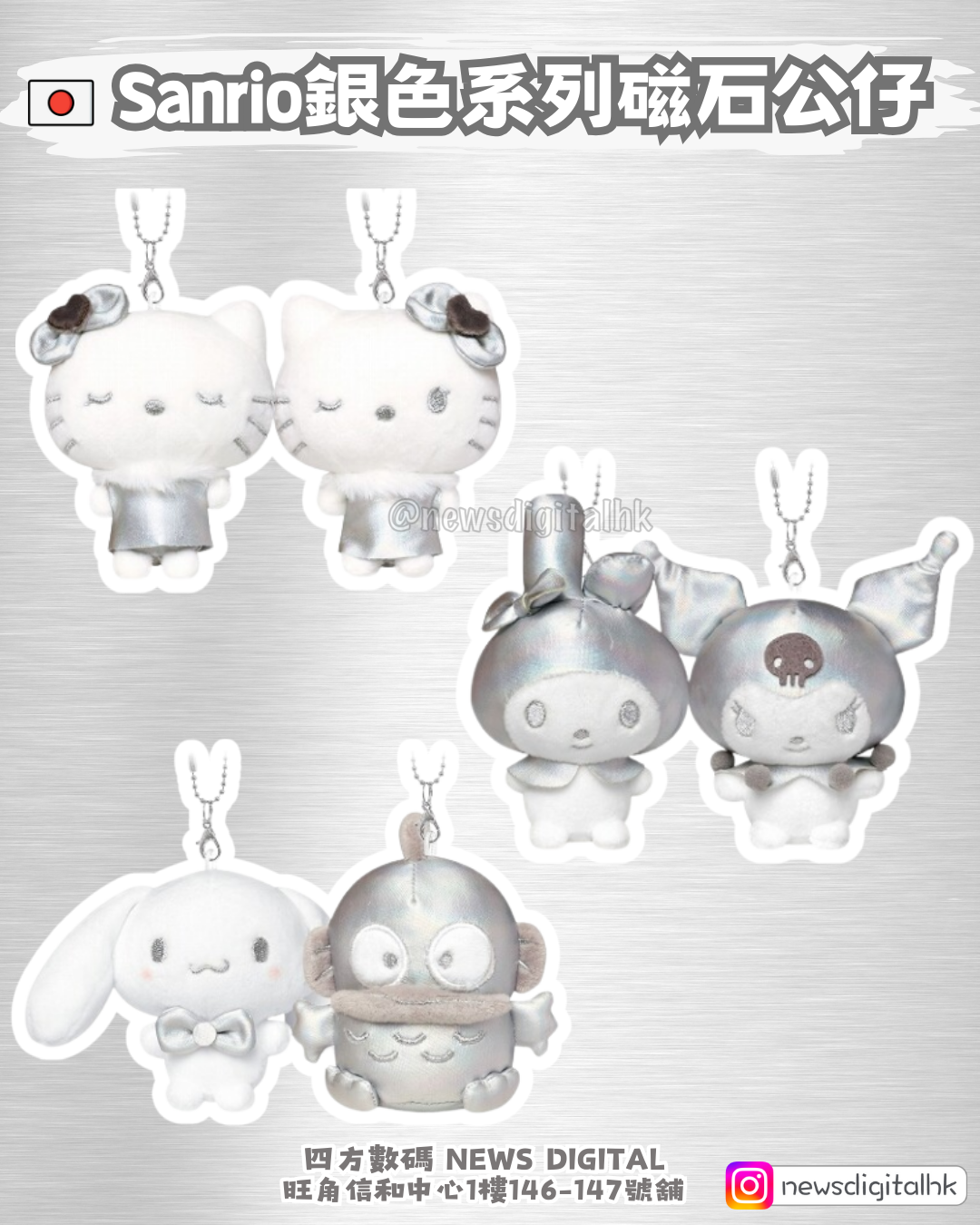 [新到現貨] 🇯🇵Sanrio銀色系列磁石公仔