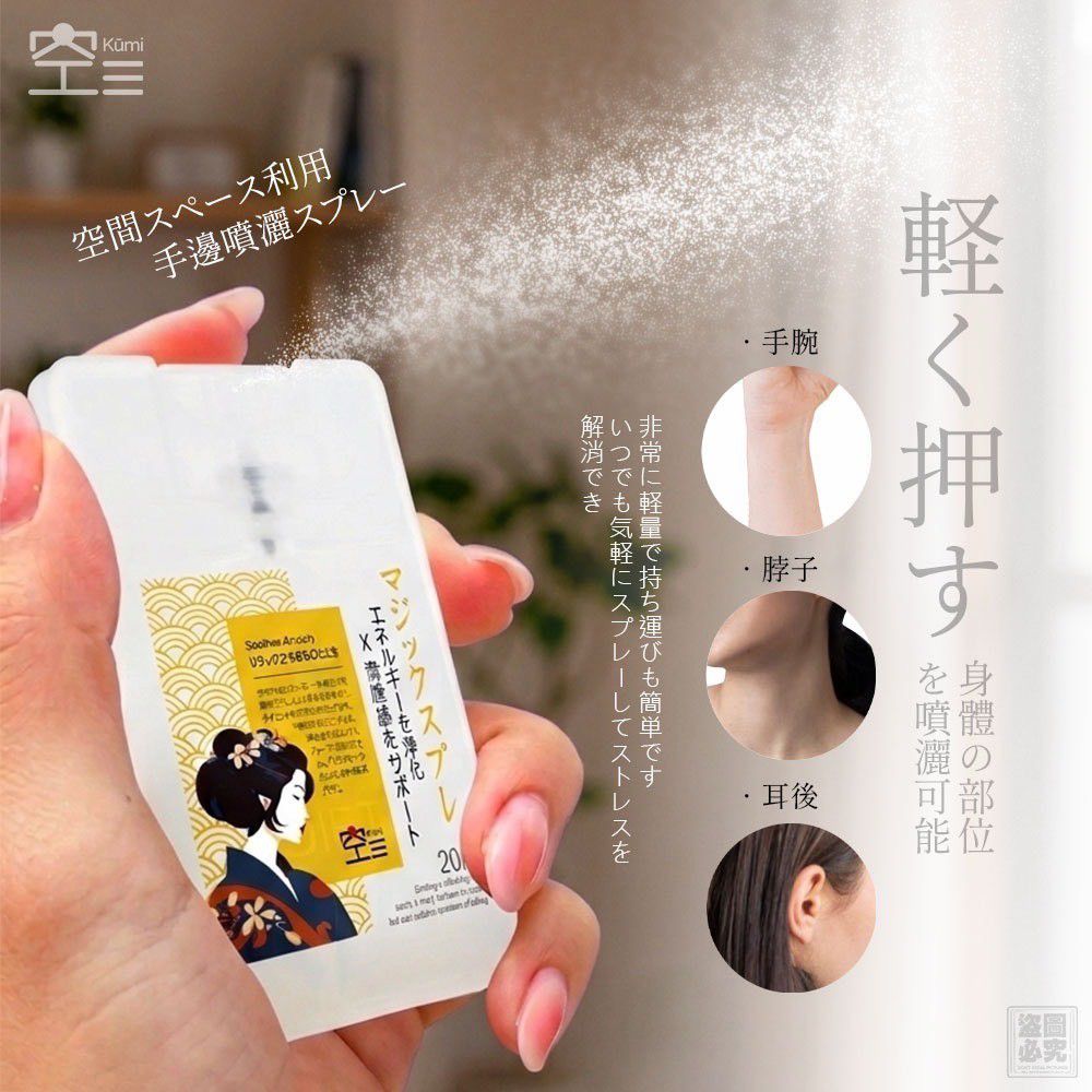 $58支.2支起$48支.日本Kūmi 零感輕盈香氛噴霧