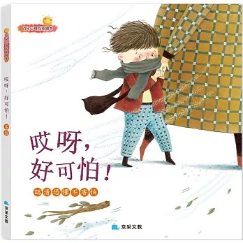 京采 哎呀﹐好可怕！：認清恐懼不害怕