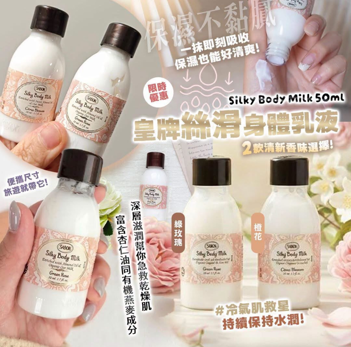 以色列 SABON絲滑身體乳（50ml） 1 set 2 枝（各口味x1)