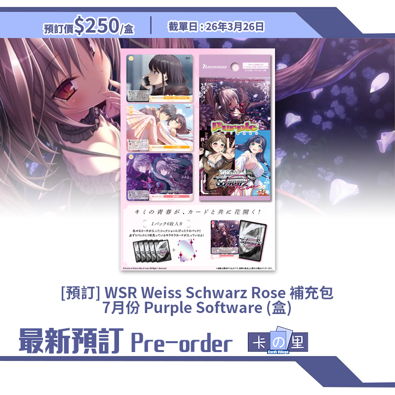 [預訂] WSR Weiss Schwarz Rose 補充包 7月份 Purple Software (盒)