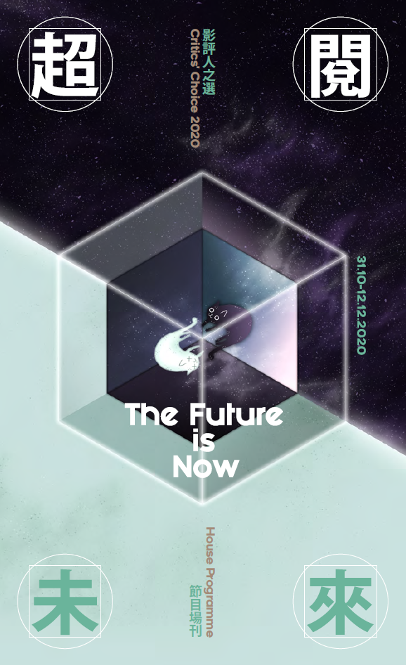 「影評人之選2020—超閱未來」節目場刊